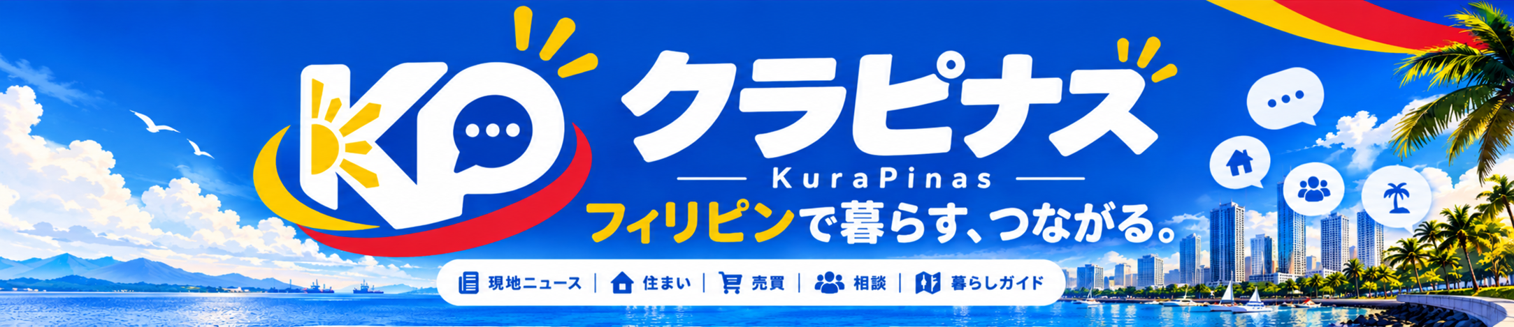 KuraPinas クラピナス：フィリピンで暮らす、つながる。海とマニラの街並み。